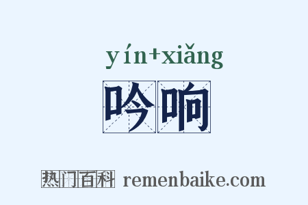 吟响是什么意思的图片